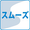 スムーズ