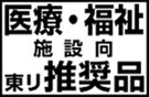 医療・福祉施設向東リ推奨品