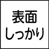 表面しっかり