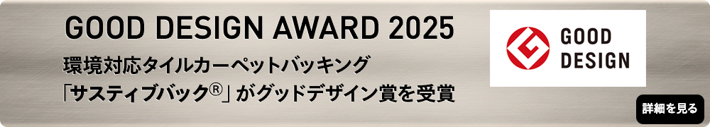 環境対応タイルカーペットバッキング「サスティブバック」がグッドデザイン賞を受賞