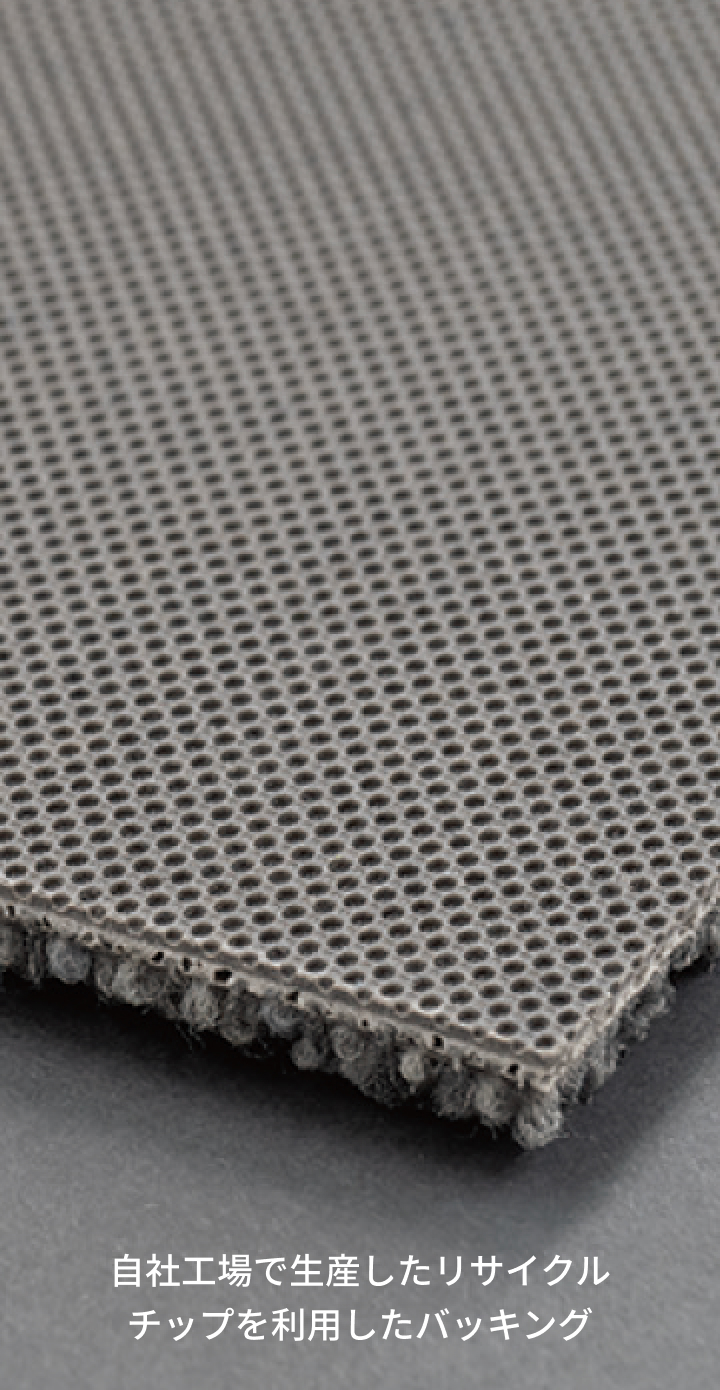 自社工場で生産したリサイクルチップを利用したバッキング