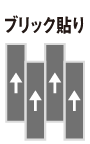 ブロック貼り