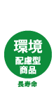 環境配慮型商品　長寿命
