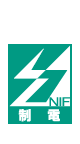 制電