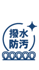 撥水防汚