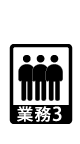 業務3