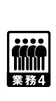 業務4