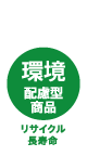 環境配慮型商品　リサイクル長寿命