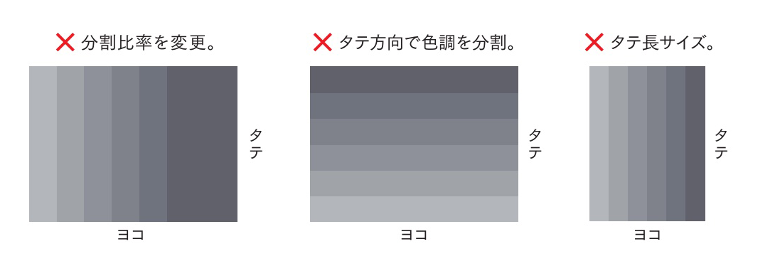 ご注文不可の例：分割比率を変更、タテ方向で色調を分割、タテ長サイズ