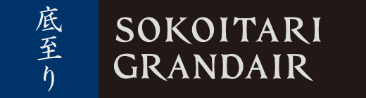 ［底至り］SOKOITARI GRANDAIR