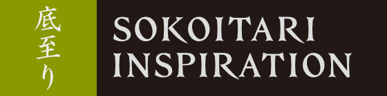 ［底至り］SOKOITARI INSPIRATION