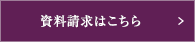 資料請求はこちら