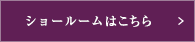 ショールームはこちら
