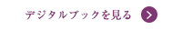 デジタルブックを見る