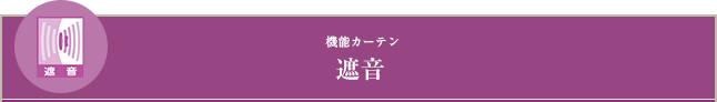 機能カーテン　遮音