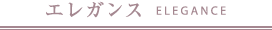 エレガンス/ELEGANCE