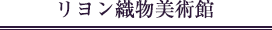 リヨン織物美術館