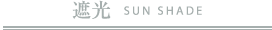 遮光/SUN SHADE