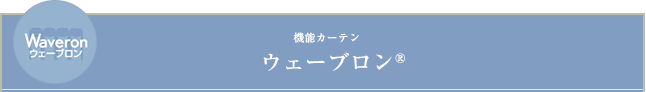 機能カーテン　ウェーブロン