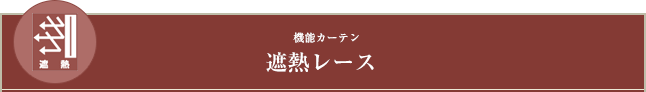 機能カーテン　遮熱レース