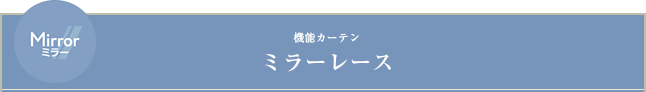 機能カーテン　ミラーレース