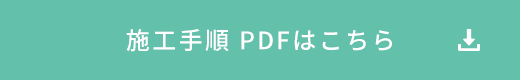 施工手順 PDFはこちら