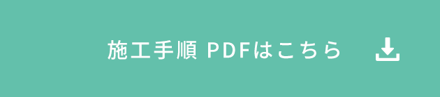 施工手順 PDFはこちら