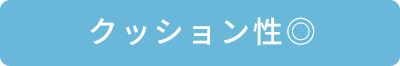 クッション性◎