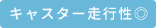 キャスター走行性◎