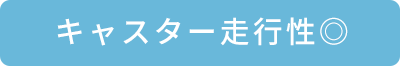 キャスター走行性◎