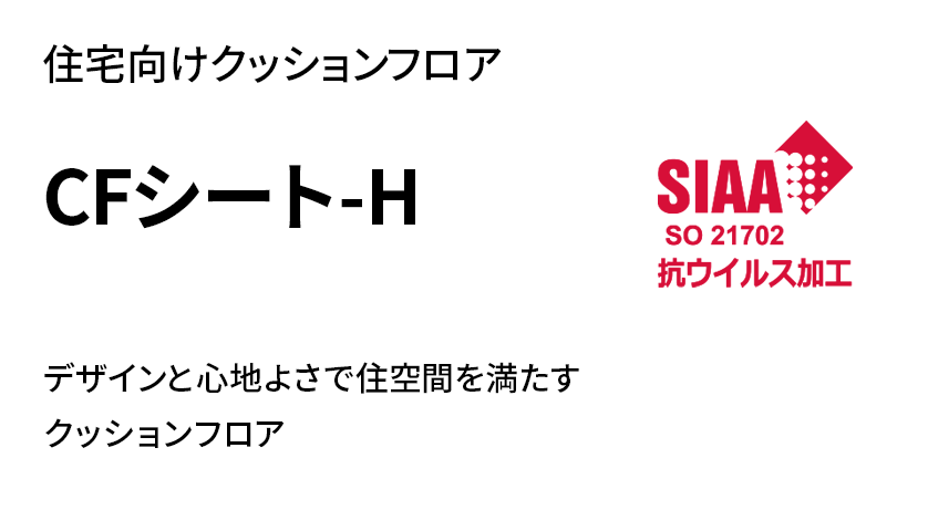 住宅向けクッションフロア CFシート-H デザインと心地よさで住空間を満たすクッションフロア | SIAAマーク 
