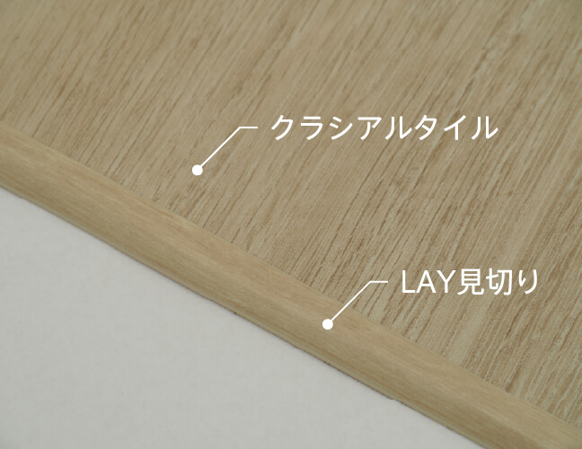 [クラシアルタイル][LAY見切り]