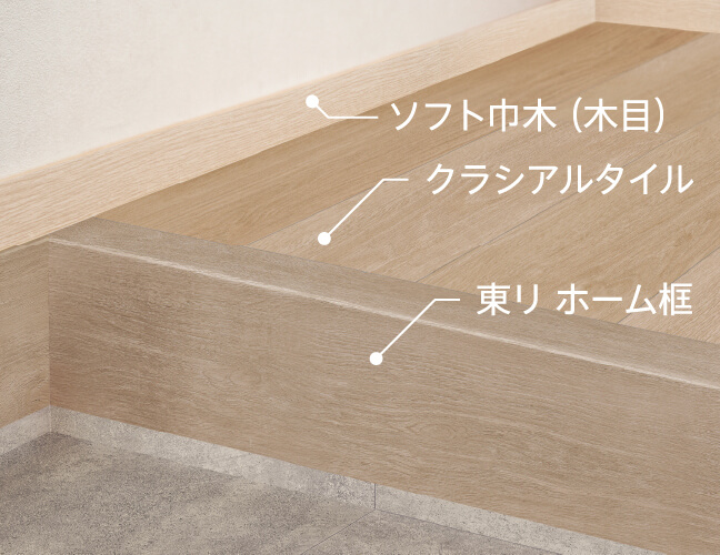 [ソフト巾木（木目）][クラシアルタイル][東リ ホーム框]