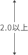 2.0以上