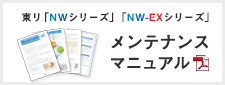 東リ「NWシリーズ」「NW-EXシリーズ」 メンテナンスマニュアル