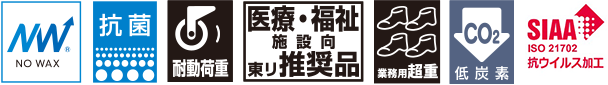 NO WAX|抗菌|耐動荷重|医療・福祉施設向 東リ推奨品|業務用超重|低炭素