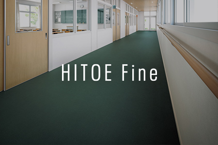 施工イメージ HITOE Fine