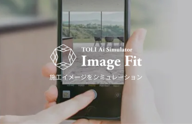 TOLI Ai Simultor Image Fit 施工イメージをシミュレーション