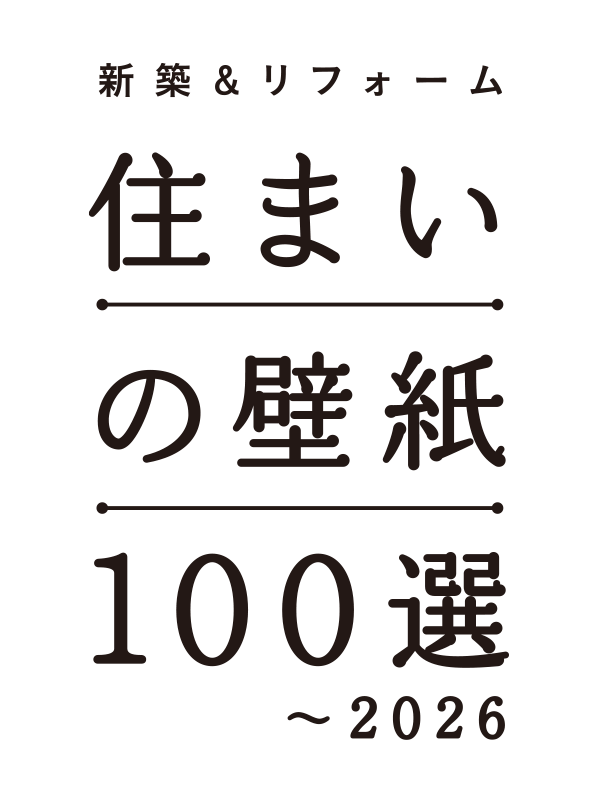 住まいの壁紙100選