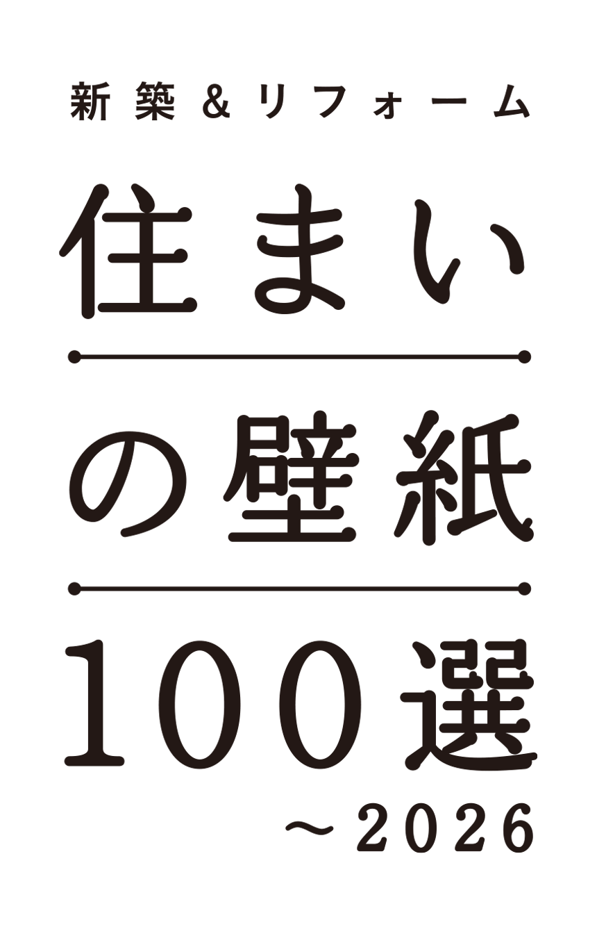 住まいの壁紙100選