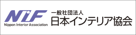 一般社団法人日本インテリア協会