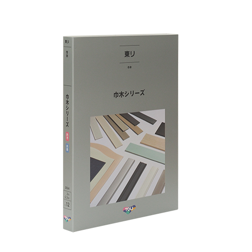 巾木シリーズの画像