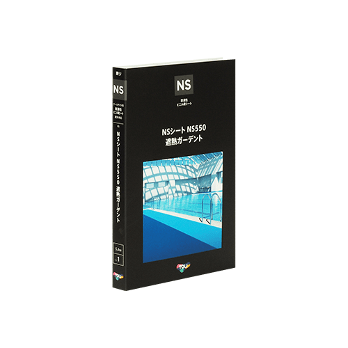 NSシート NS550 遮熱ガーデントの画像
