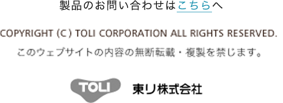 製品のお問い合わせはこちらへ