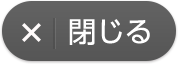 閉じる