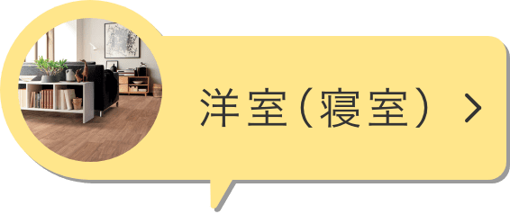 洋室（寝室）