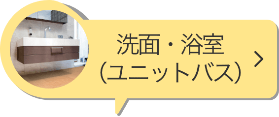 洗面・浴室（ユニットバス）