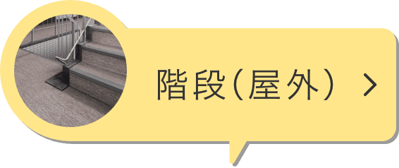 階段（屋外）