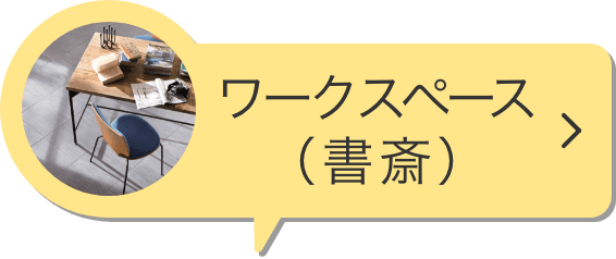 ワークスペース（書斎）